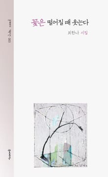 꽃은 떨어질때 웃는다