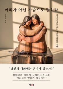 머리가 아닌 가슴으로 말하라