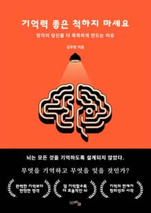 기억력 좋은 척하지 마세요