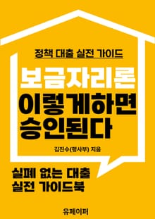 보금자리론, 이렇게 하면 승인된다