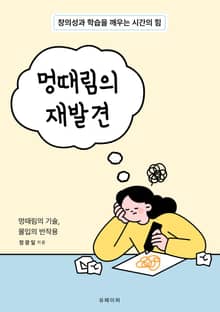멍때림의 재발견
