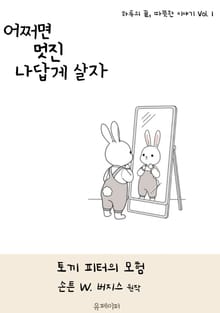 어쩌면 멋진 나답게 살자