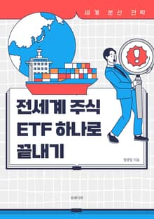 전세계 주식 ETF 하나로 끝내기
