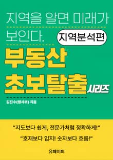 부동산 초보 탈출 시리즈 -지역분석편-