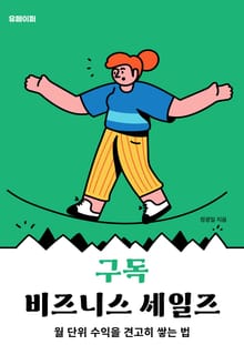 구독 비즈니스 세일즈