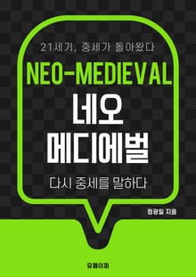 네오 메디에벌