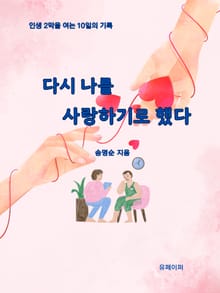 다시 나를 사랑하기로 했다.
