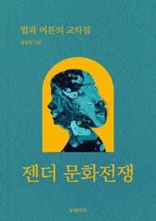 젠더 문화전쟁