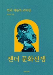 젠더 문화전쟁