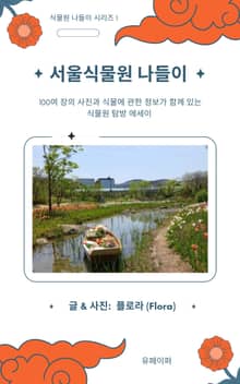 서울식물원 나들이