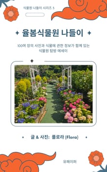율봄식물원 나들이