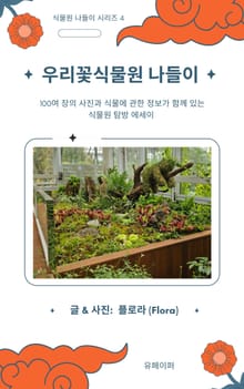 우리꽃식물원 나들이