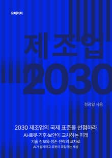제조업 2030