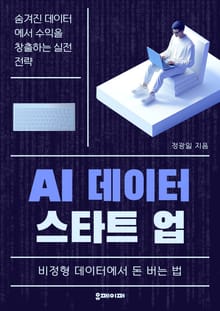AI 데이터 스타트업