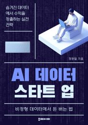 AI 데이터 스타트업
