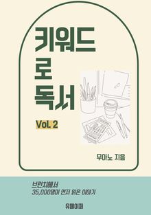 키워드로 독서 vol.2