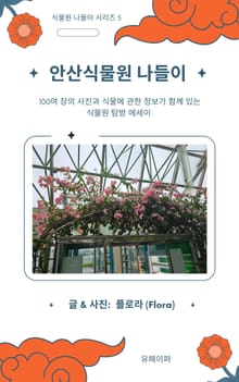 안산식물원 나들이