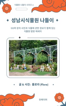 성남시식물원 나들이