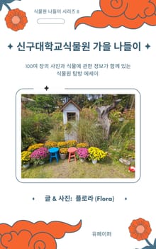 신구대학교식물원 가을 나들이