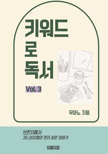 키워드로 독서 vol.3
