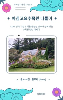 아침고요수목원 나들이