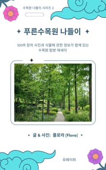 푸른수목원 나들이