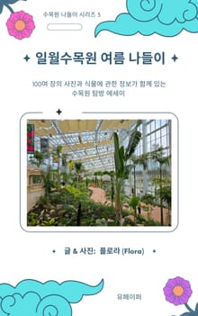 일월수목원 여름 나들이