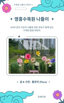 영흥수목원 나들이