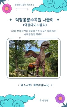 덕평공룡수목원 나들이