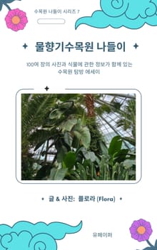 물향기수목원 나들이