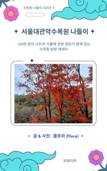 서울대관악수목원 나들이