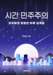 시간 민주주의
