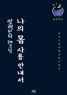 알렉산더 테크닉, 나의 몸 사용 안내서