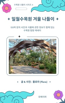 일월수목원 겨울 나들이