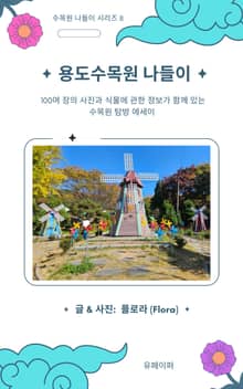 용도수목원 나들이