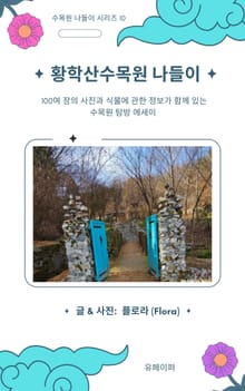 황학산수목원 나들이