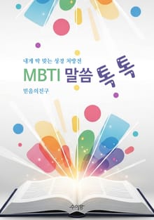 MBTI 말씀 톡톡