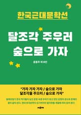 달조각 주우러 숲으로 가자 표지 이미지