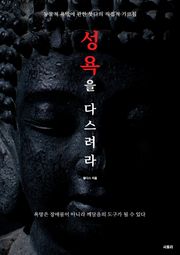 성욕을 다스려라