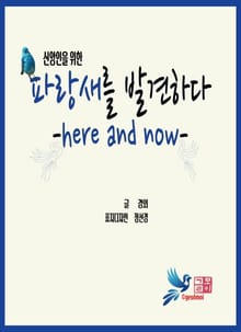 신앙인을 위한 파랑새를 발견하다.