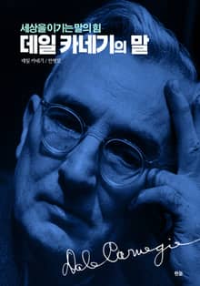 데일 카네기의 말