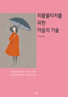 피플플리저를 위한 마음의 기술