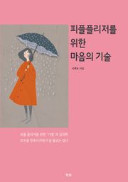 피플플리저를 위한 마음의 기술