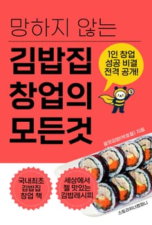 망하지 않는 김밥집 창업의 모든 것(소자본 1인창업 가이드)