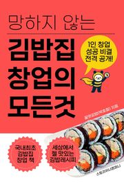 망하지 않는 김밥집 창업의 모든 것(소자본 1인창업 가이드)