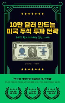 10만 달러 만드는 미국 주식 투자 전략