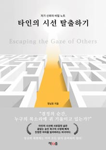 타인의 시선 탈출하기