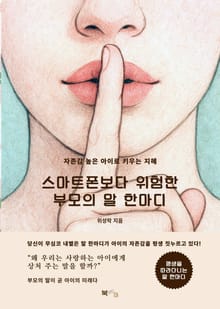 스마트폰보다 위험한 부모의 말 한마디