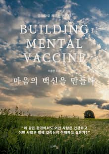 마음의 백신을 만들다