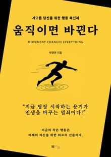 움직이면 바뀐다